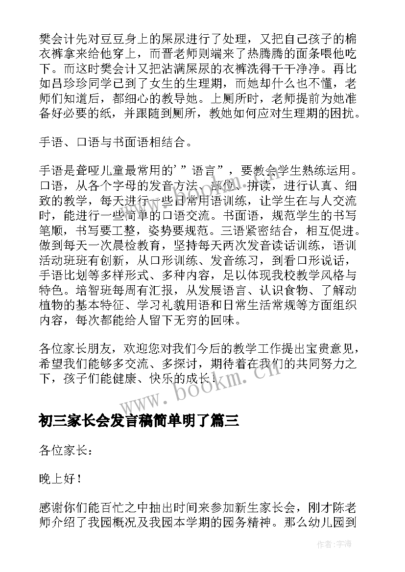 2023年初三家长会发言稿简单明了(优质8篇)