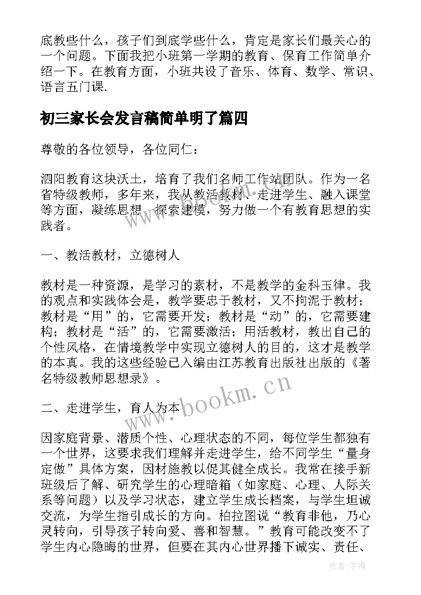 2023年初三家长会发言稿简单明了(优质8篇)