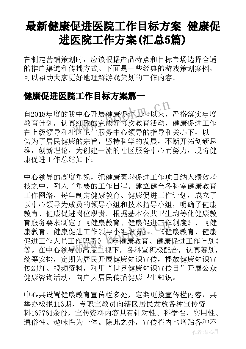 最新健康促进医院工作目标方案 健康促进医院工作方案(汇总5篇)