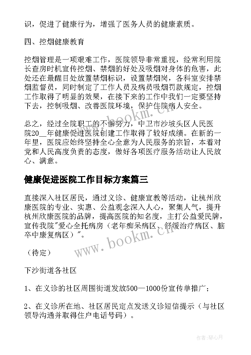 最新健康促进医院工作目标方案 健康促进医院工作方案(汇总5篇)