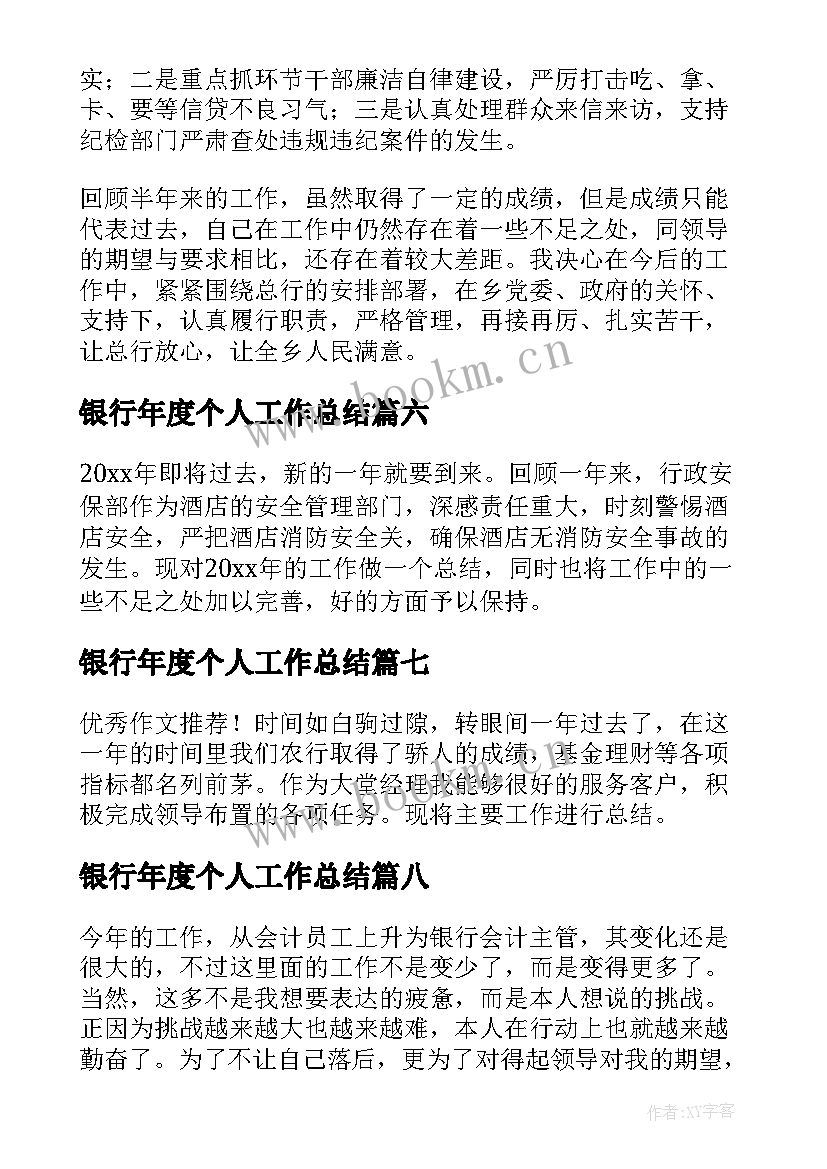 2023年银行年度个人工作总结(优秀13篇)