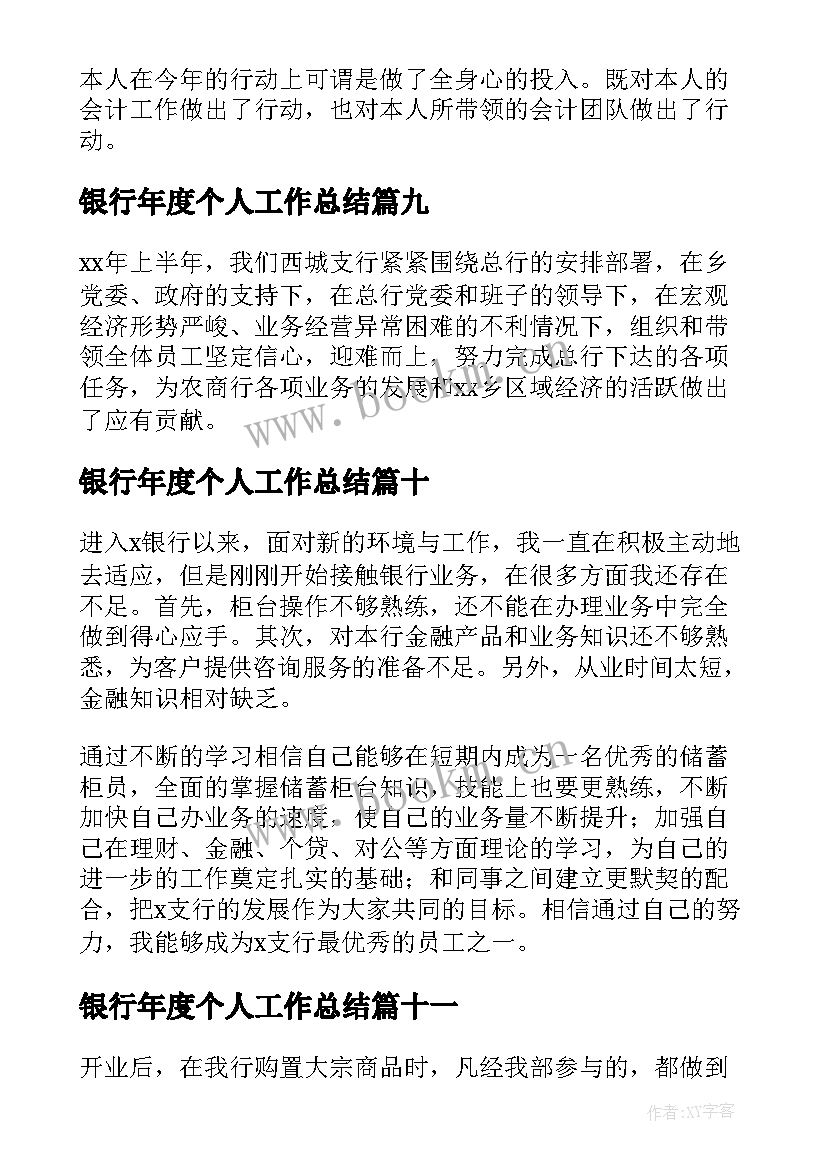 2023年银行年度个人工作总结(优秀13篇)