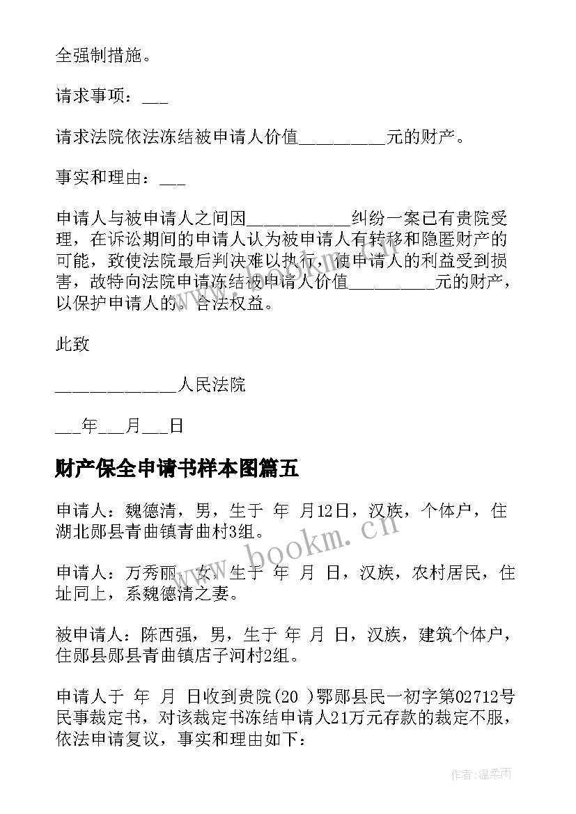 财产保全申请书样本图 财产保全申请书(大全14篇)