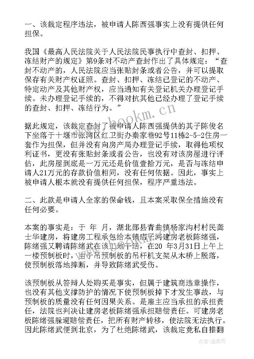 财产保全申请书样本图 财产保全申请书(大全14篇)