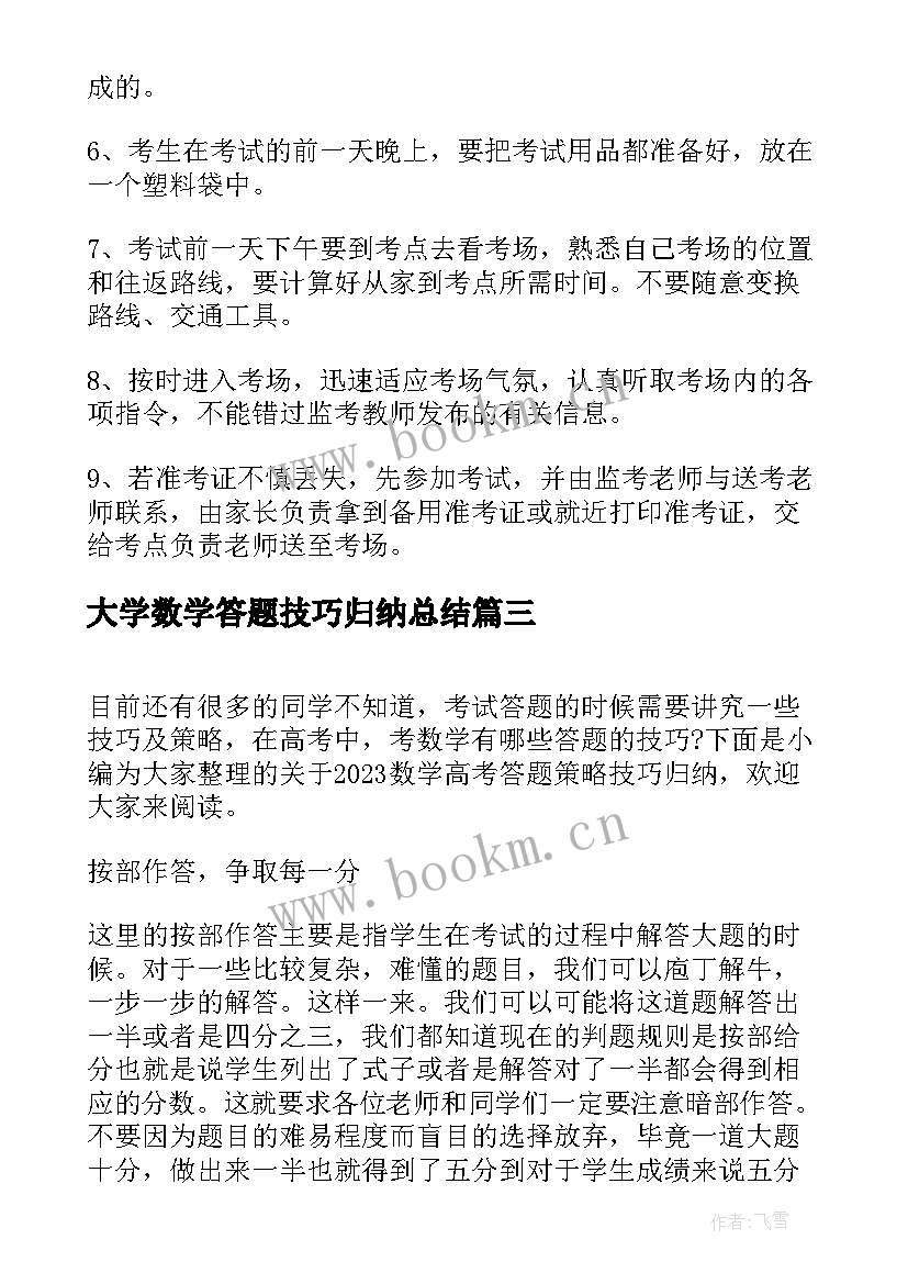 大学数学答题技巧归纳总结(实用8篇)