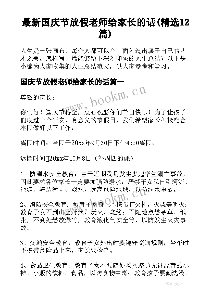 最新国庆节放假老师给家长的话(精选12篇)