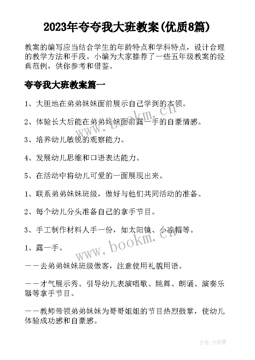 2023年夸夸我大班教案(优质8篇)