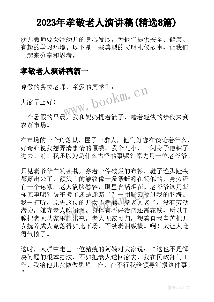 2023年孝敬老人演讲稿(精选8篇)