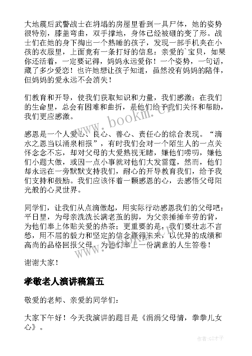 2023年孝敬老人演讲稿(精选8篇)