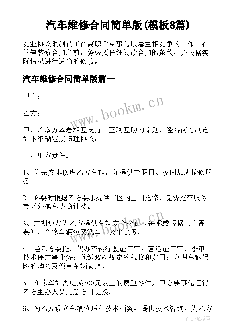 汽车维修合同简单版(模板8篇)