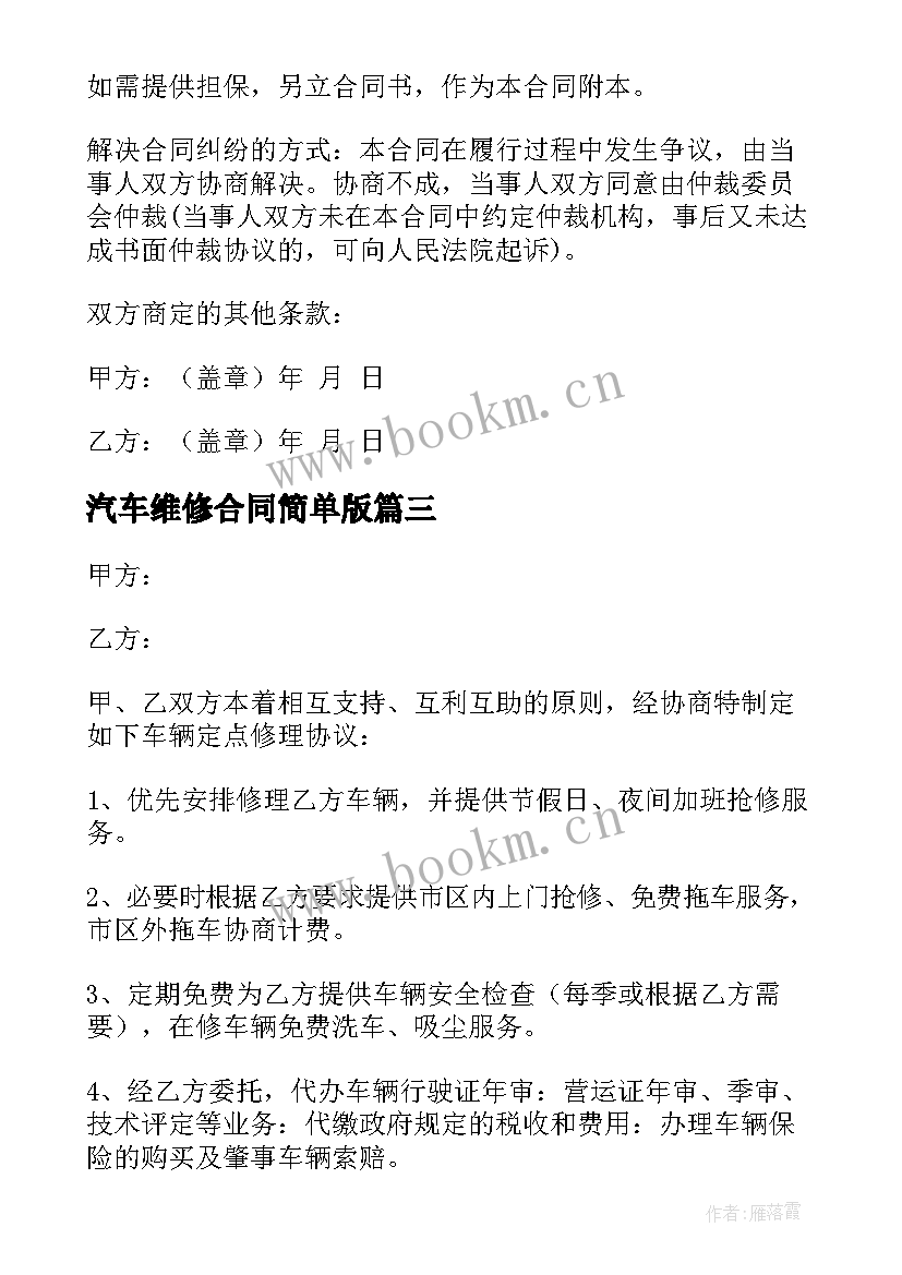 汽车维修合同简单版(模板8篇)