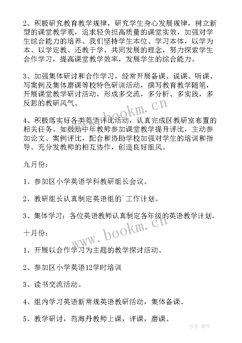 2023年秋季学期小学英语教研组计划(汇总13篇)