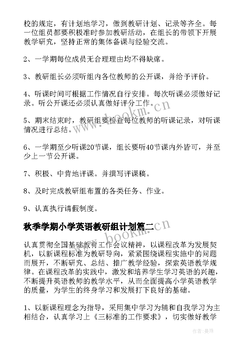 2023年秋季学期小学英语教研组计划(汇总13篇)