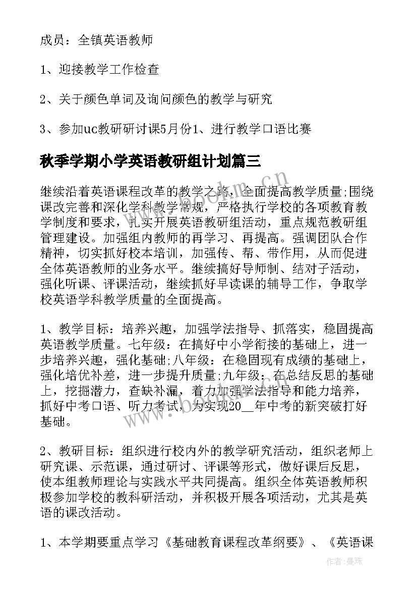 2023年秋季学期小学英语教研组计划(汇总13篇)