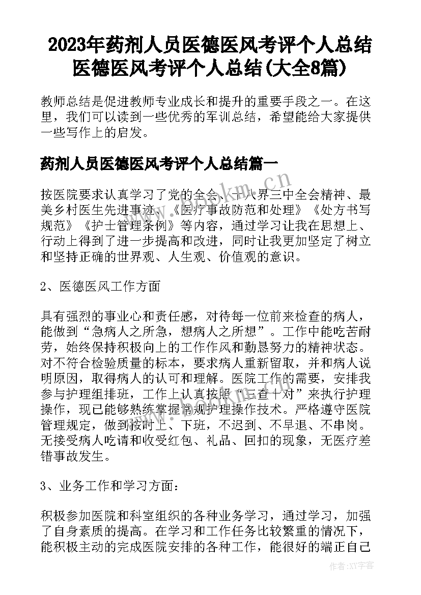 2023年药剂人员医德医风考评个人总结 医德医风考评个人总结(大全8篇)