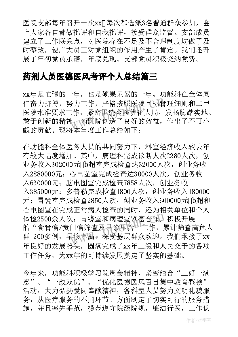 2023年药剂人员医德医风考评个人总结 医德医风考评个人总结(大全8篇)