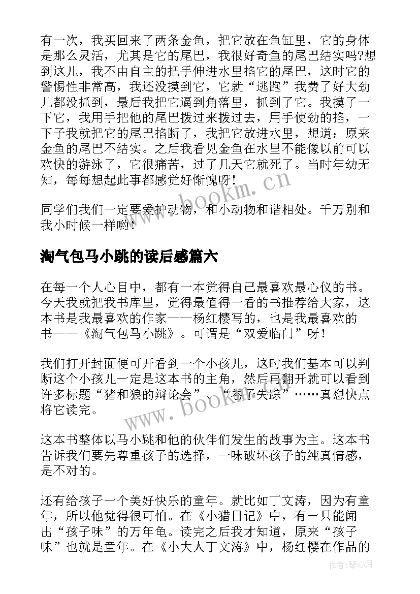 2023年淘气包马小跳的读后感 淘气包马小跳读后感(模板10篇)