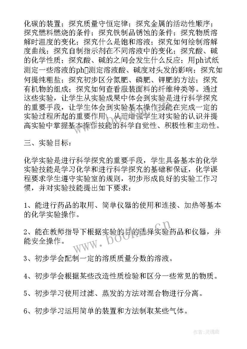 最新初三化学组教学计划 九年级化学实验教学计划(优质17篇)