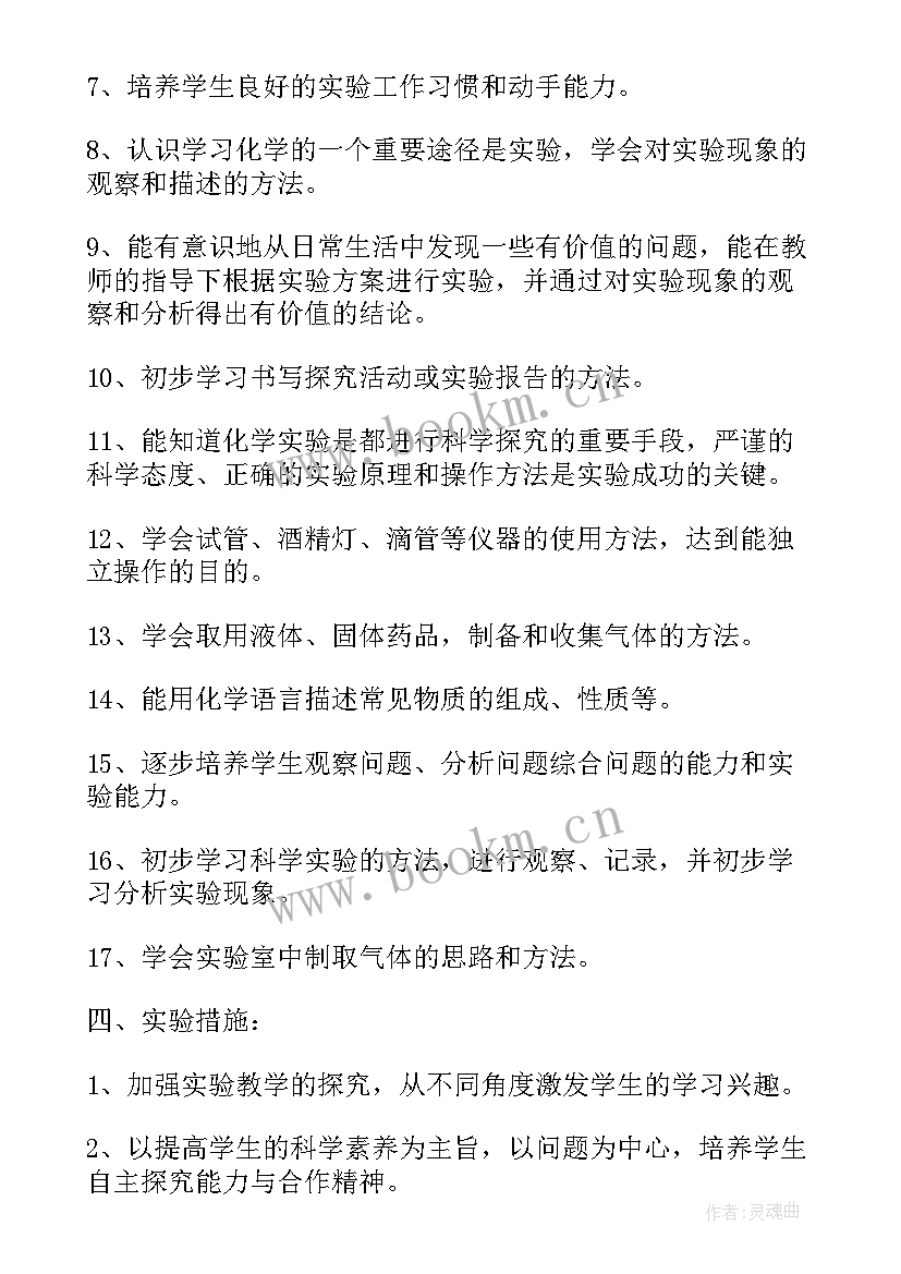 最新初三化学组教学计划 九年级化学实验教学计划(优质17篇)