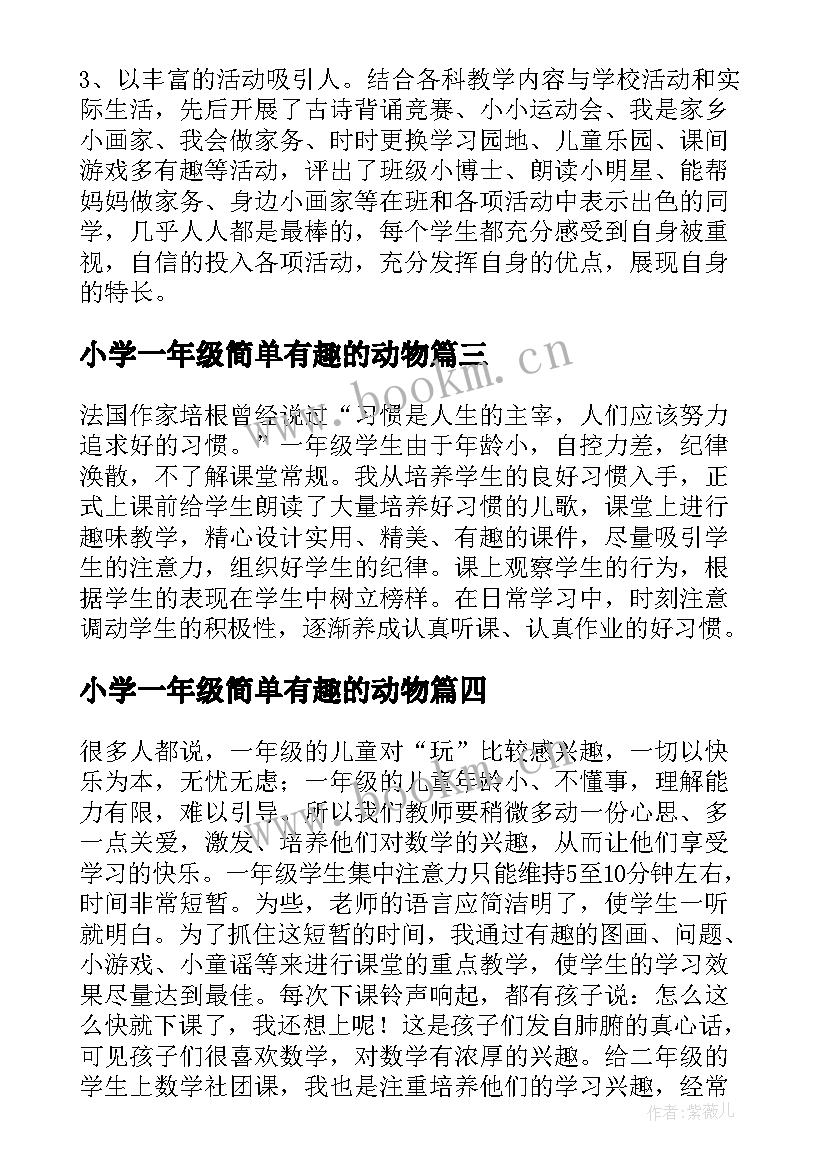 2023年小学一年级简单有趣的动物 一年级小学生简单总结(汇总13篇)