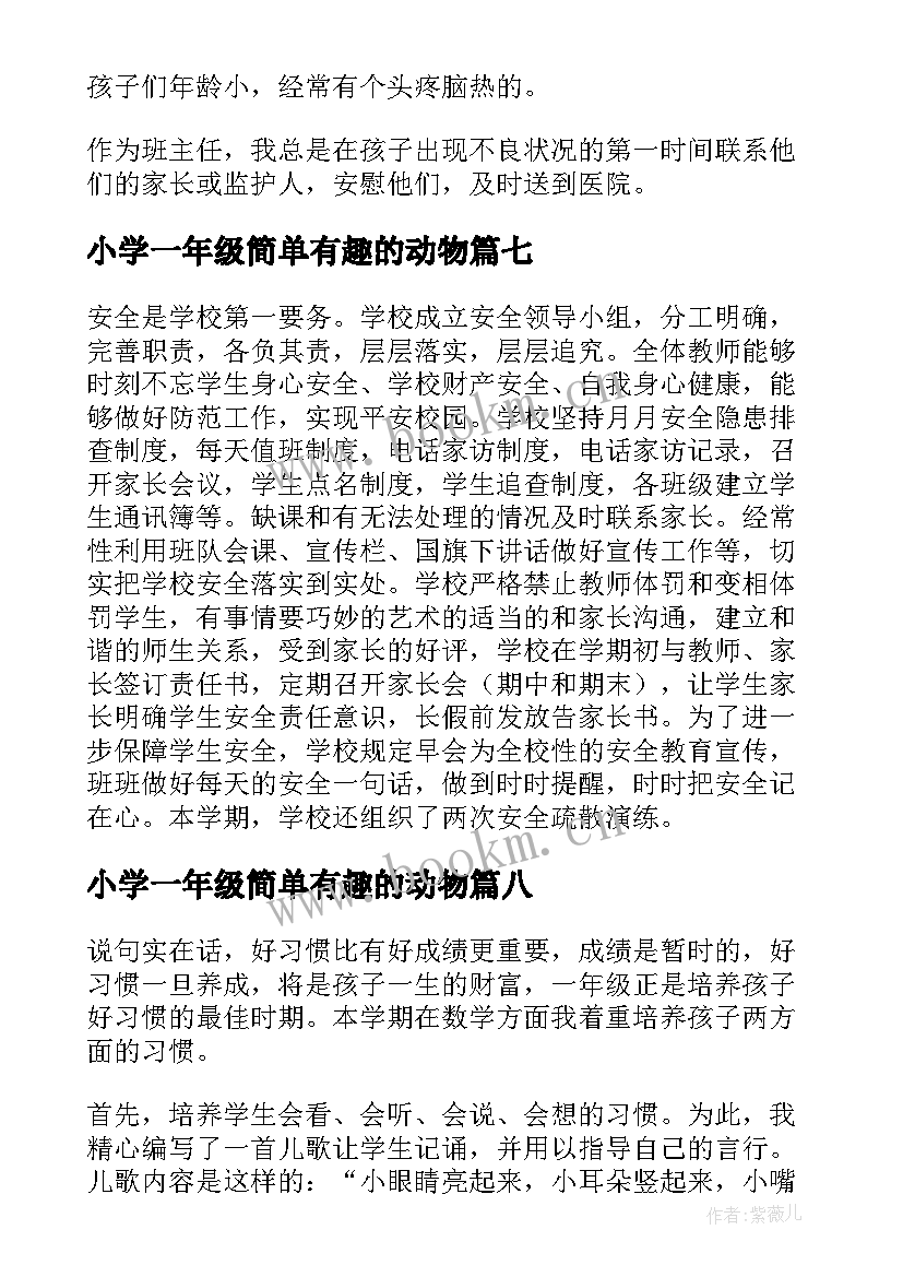 2023年小学一年级简单有趣的动物 一年级小学生简单总结(汇总13篇)