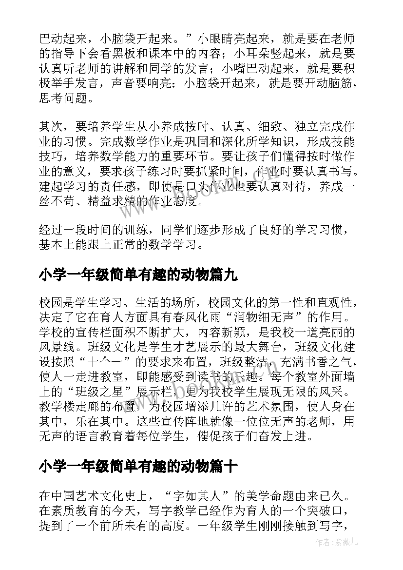 2023年小学一年级简单有趣的动物 一年级小学生简单总结(汇总13篇)