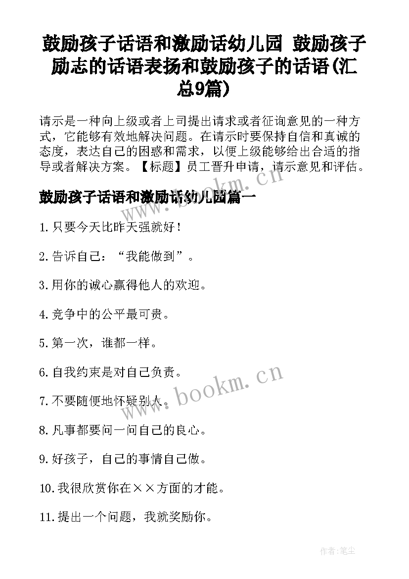 鼓励孩子话语和激励话幼儿园 鼓励孩子励志的话语表扬和鼓励孩子的话语(汇总9篇)