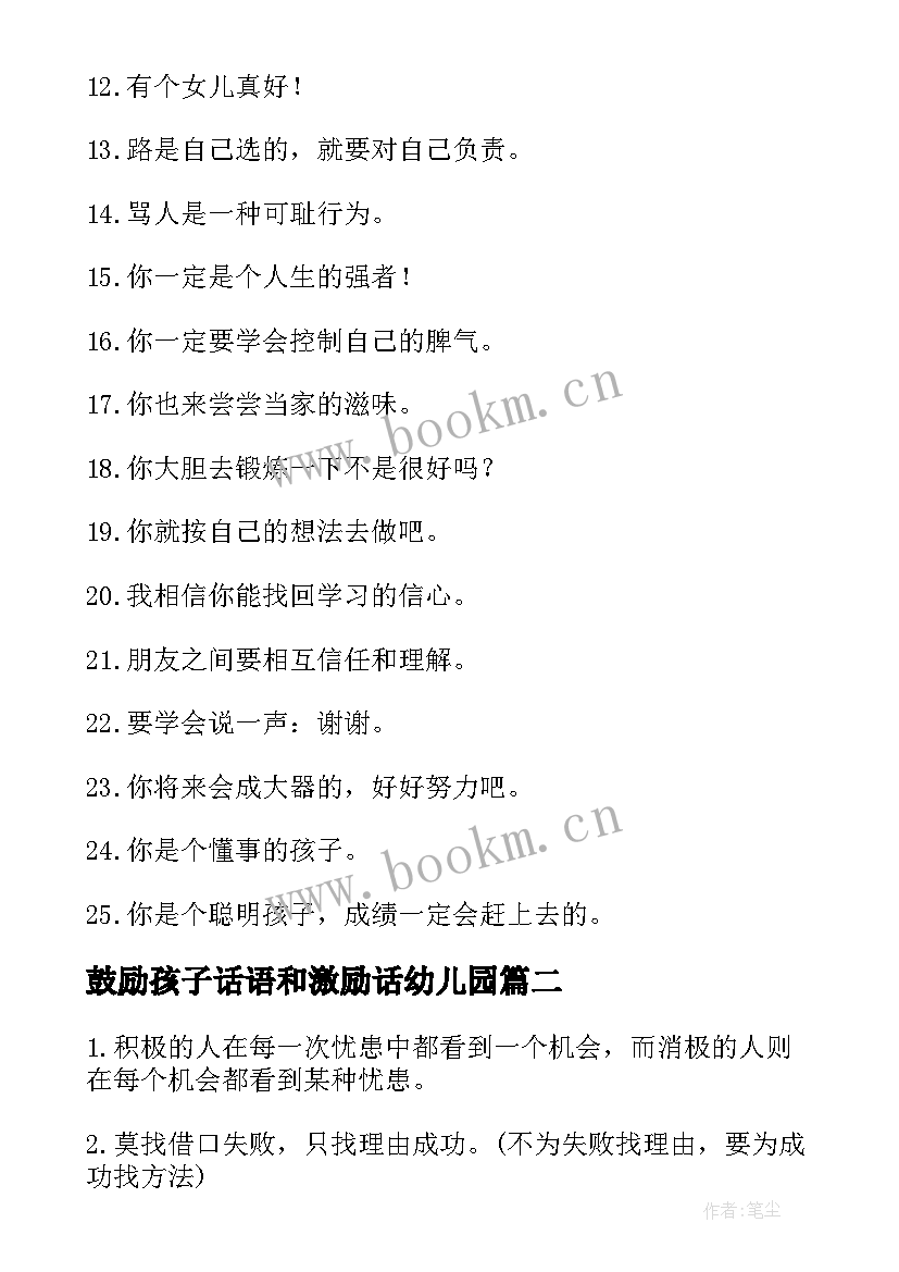 鼓励孩子话语和激励话幼儿园 鼓励孩子励志的话语表扬和鼓励孩子的话语(汇总9篇)