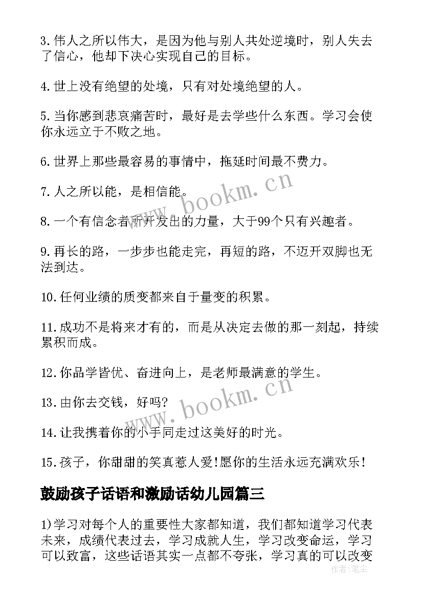 鼓励孩子话语和激励话幼儿园 鼓励孩子励志的话语表扬和鼓励孩子的话语(汇总9篇)