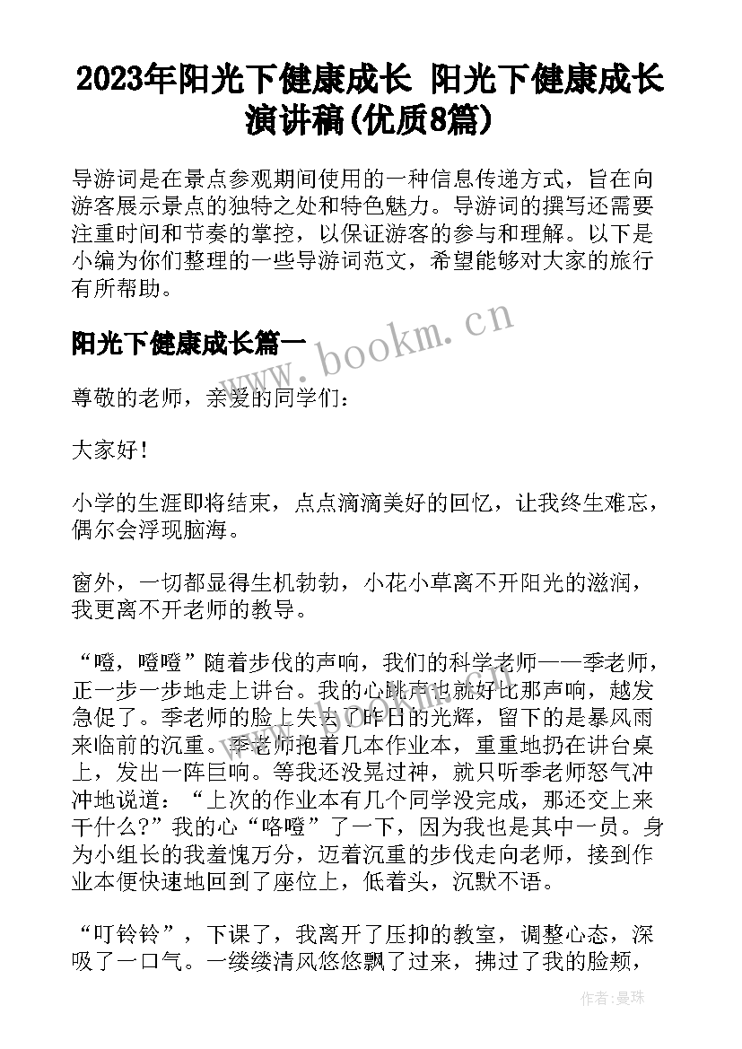 2023年阳光下健康成长 阳光下健康成长演讲稿(优质8篇)