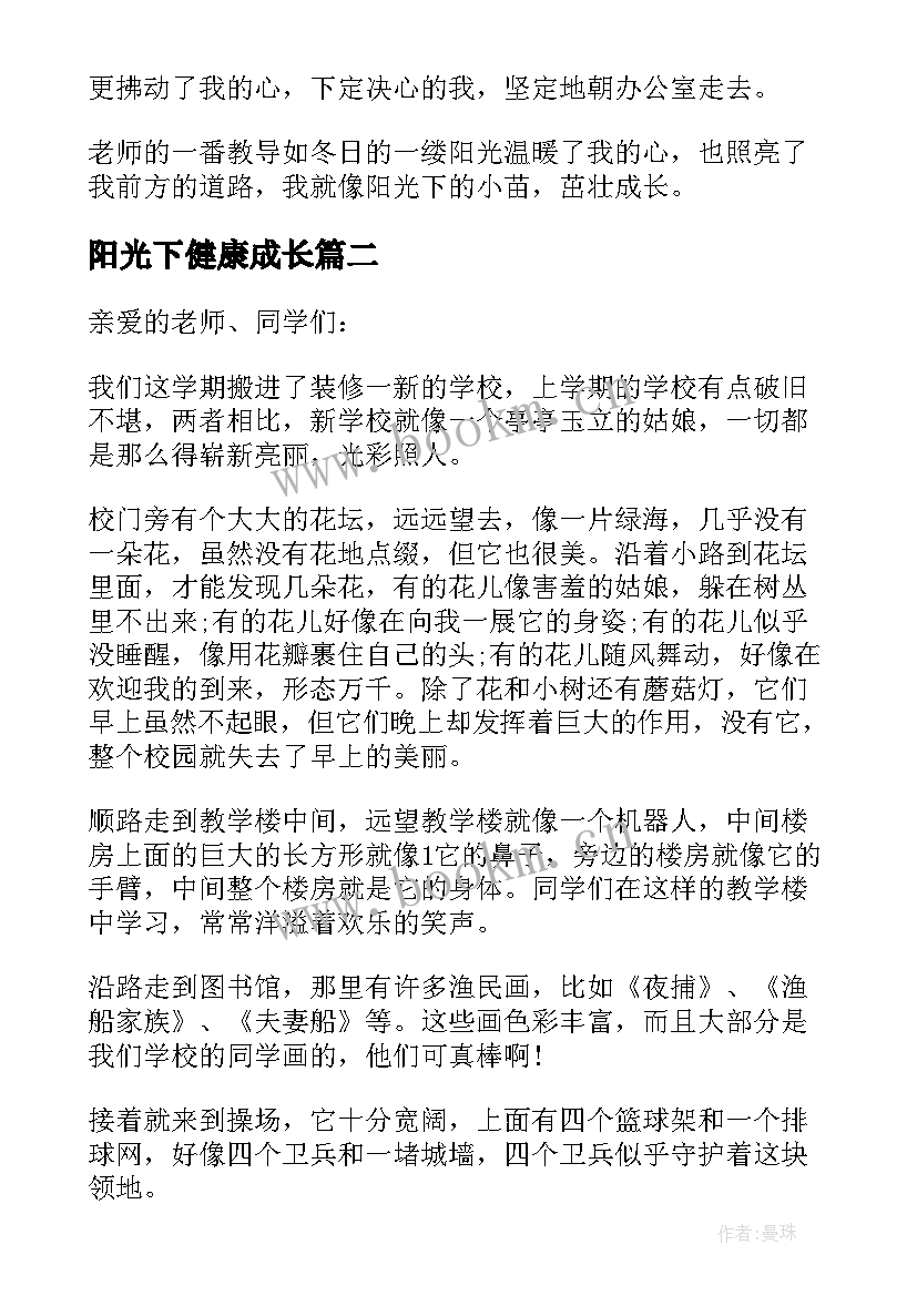 2023年阳光下健康成长 阳光下健康成长演讲稿(优质8篇)