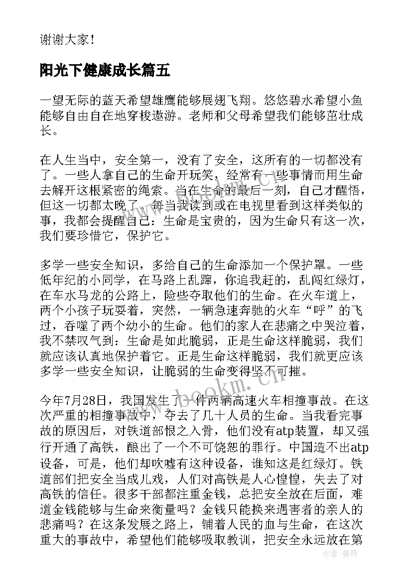 2023年阳光下健康成长 阳光下健康成长演讲稿(优质8篇)