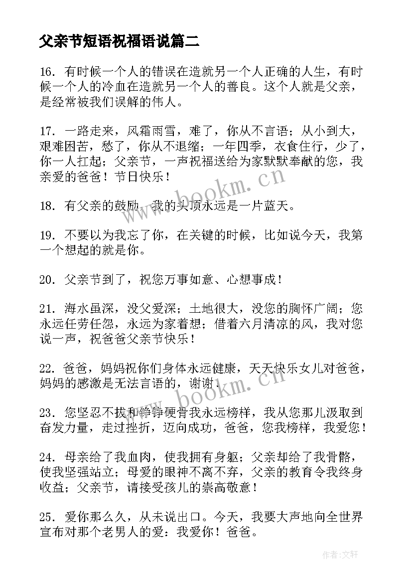 最新父亲节短语祝福语说(优质8篇)