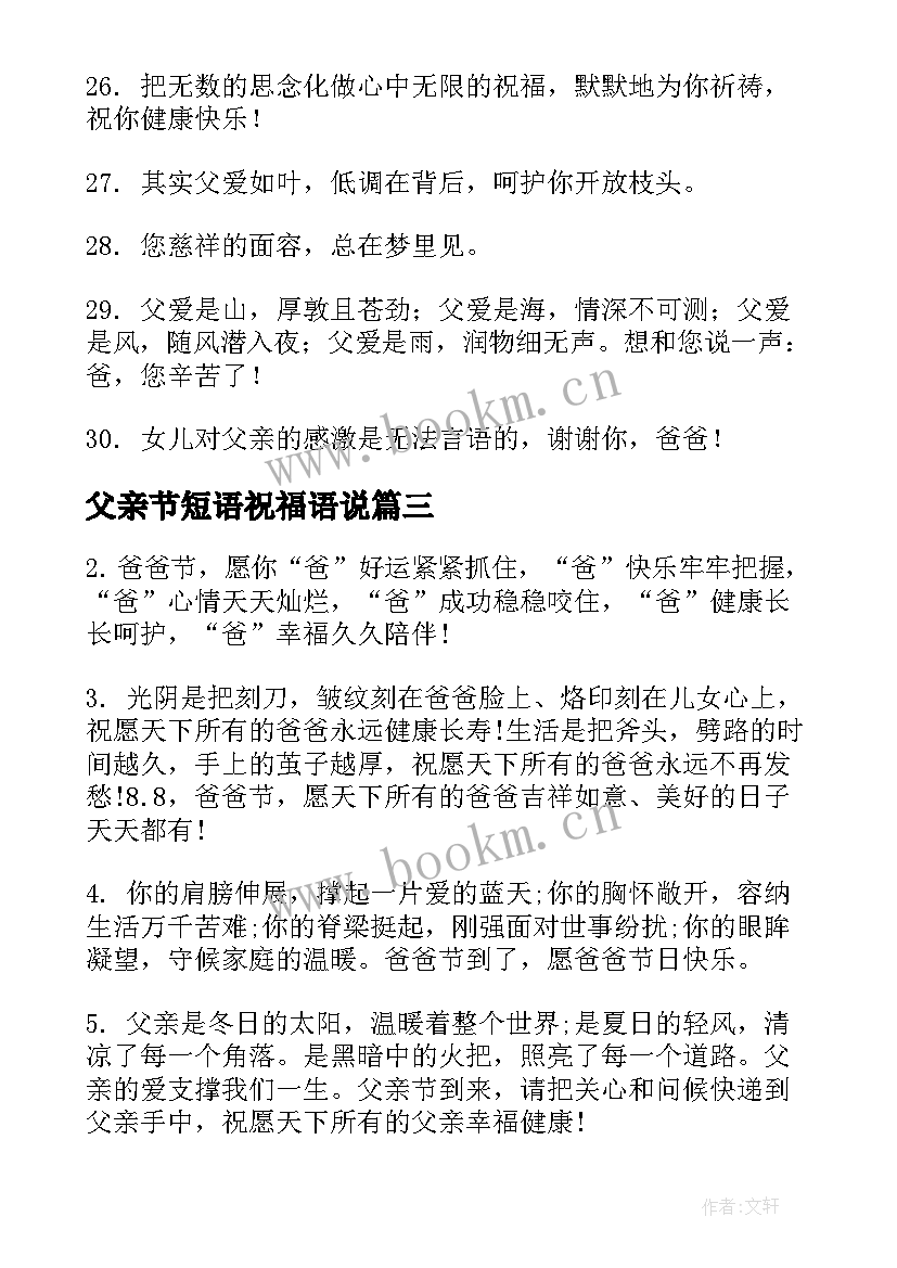 最新父亲节短语祝福语说(优质8篇)