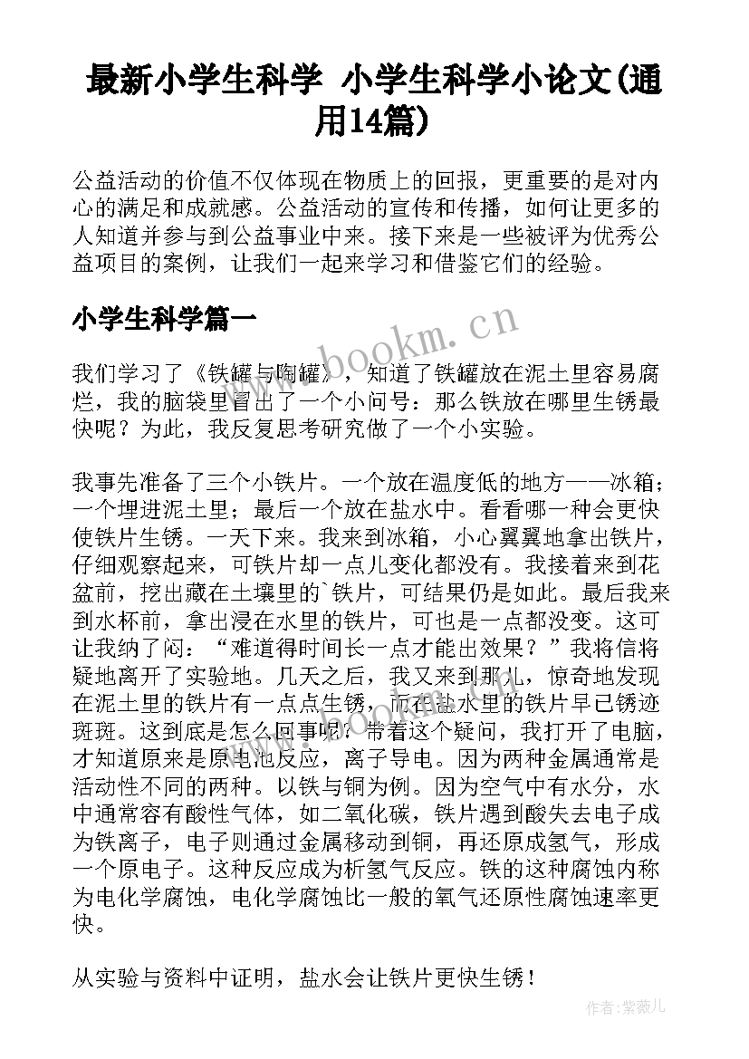 最新小学生科学 小学生科学小论文(通用14篇)