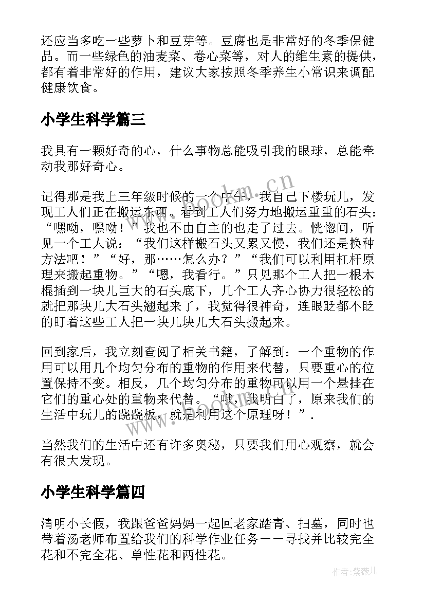 最新小学生科学 小学生科学小论文(通用14篇)