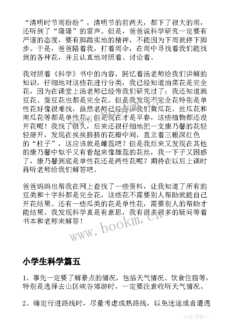 最新小学生科学 小学生科学小论文(通用14篇)