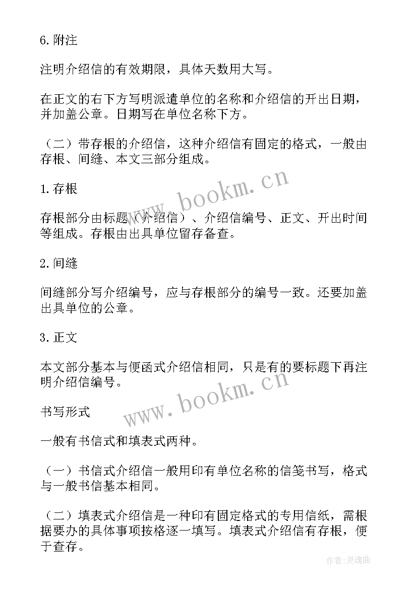 最新介绍信的写法及注意事项 专用介绍信与写法(优秀12篇)