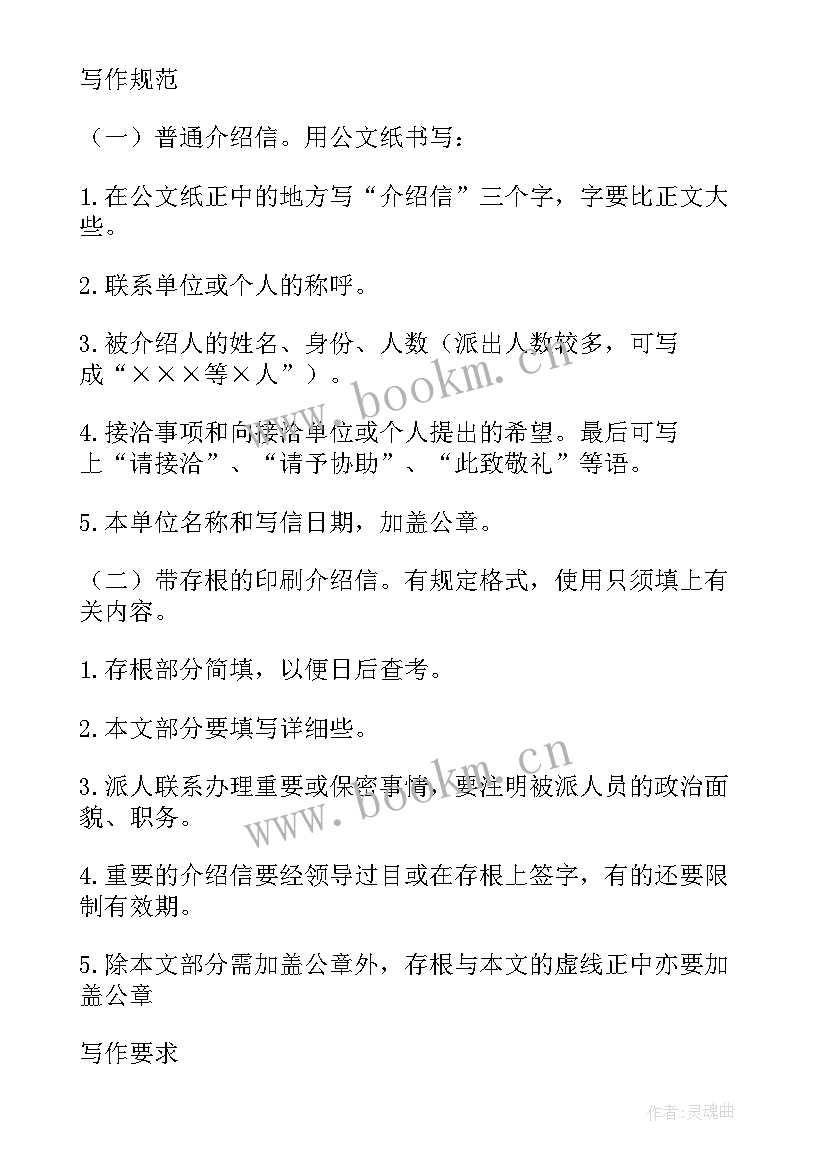 最新介绍信的写法及注意事项 专用介绍信与写法(优秀12篇)