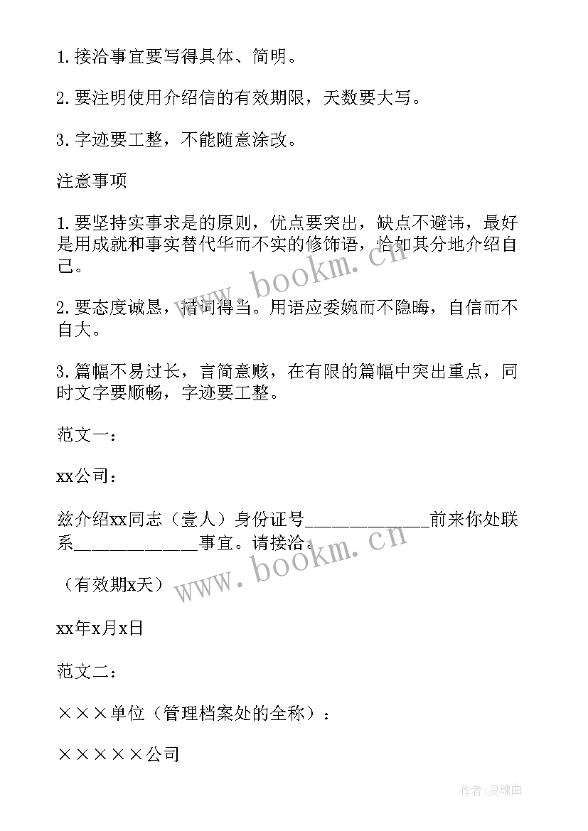 最新介绍信的写法及注意事项 专用介绍信与写法(优秀12篇)