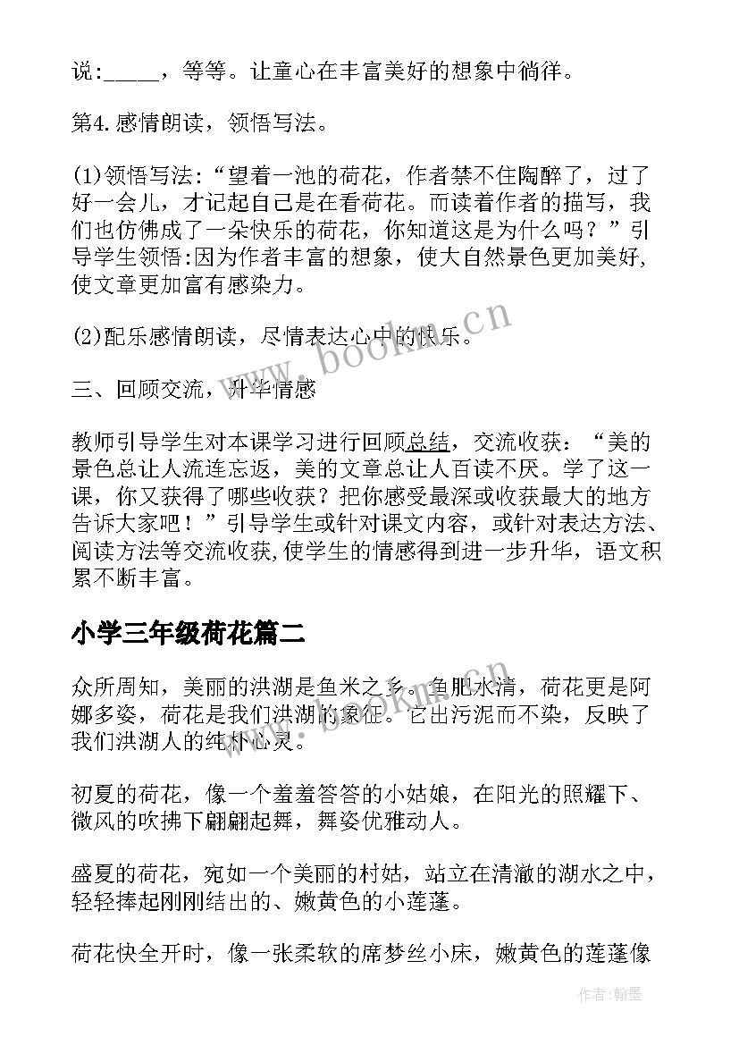 最新小学三年级荷花 小学三年级课文荷花教案(汇总15篇)