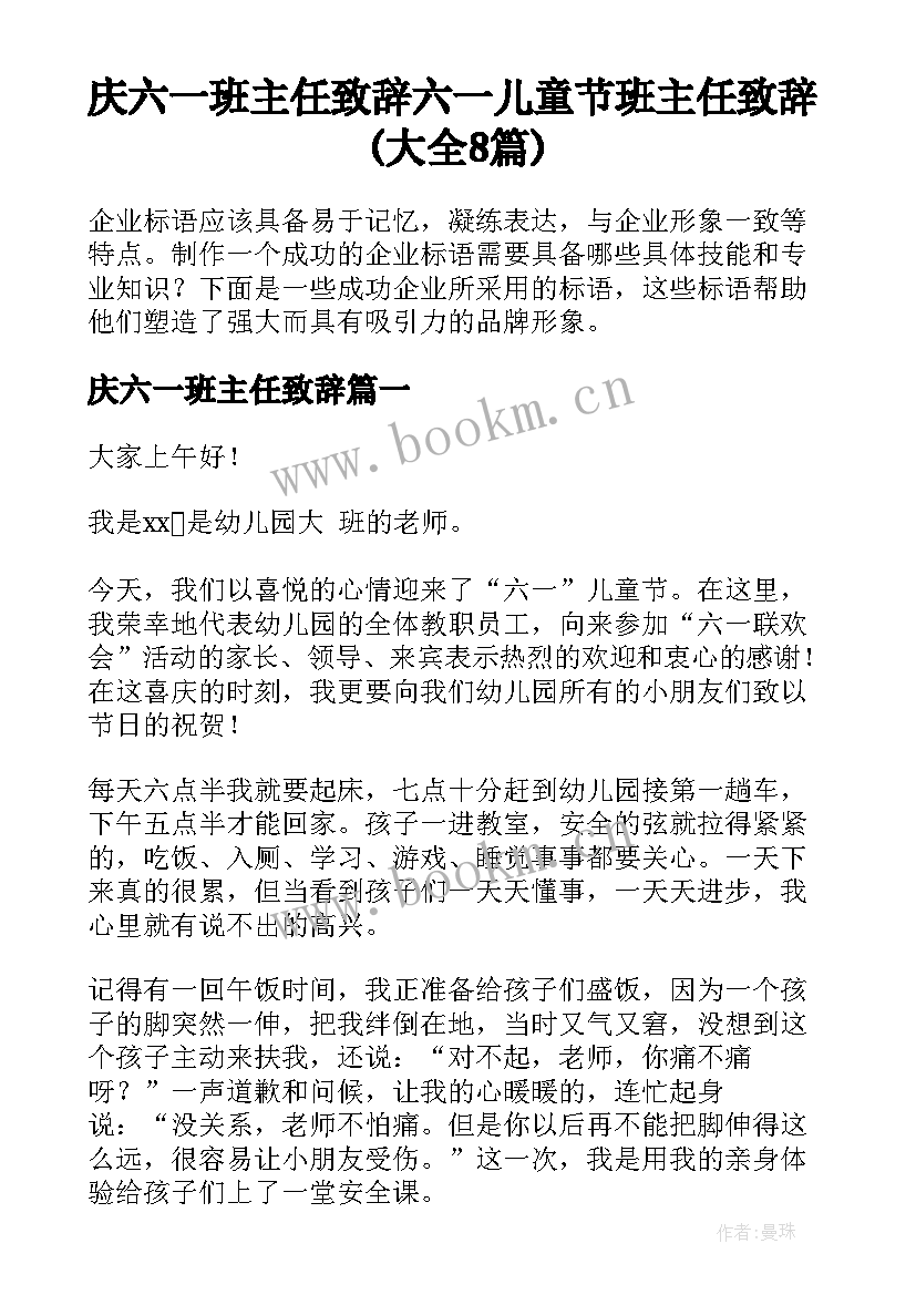 庆六一班主任致辞 六一儿童节班主任致辞(大全8篇)