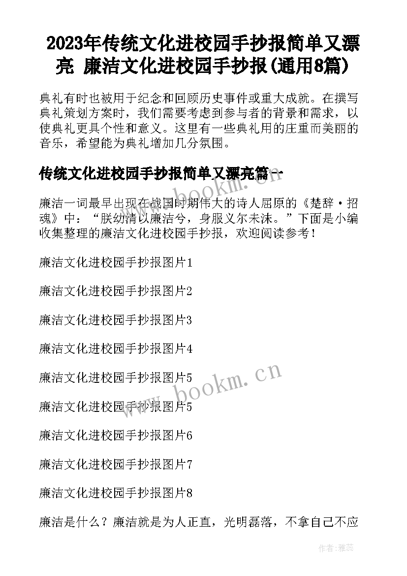 2023年传统文化进校园手抄报简单又漂亮 廉洁文化进校园手抄报(通用8篇)