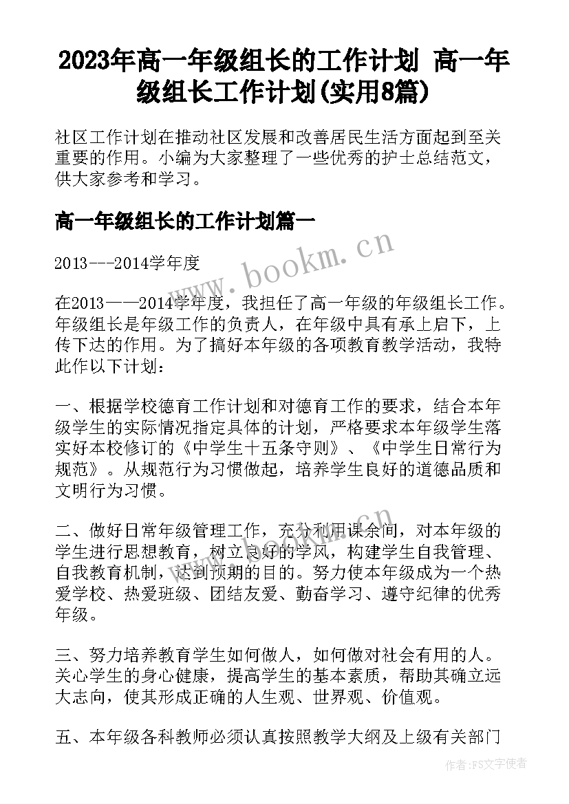 2023年高一年级组长的工作计划 高一年级组长工作计划(实用8篇)