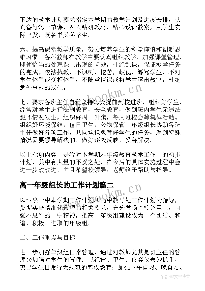 2023年高一年级组长的工作计划 高一年级组长工作计划(实用8篇)