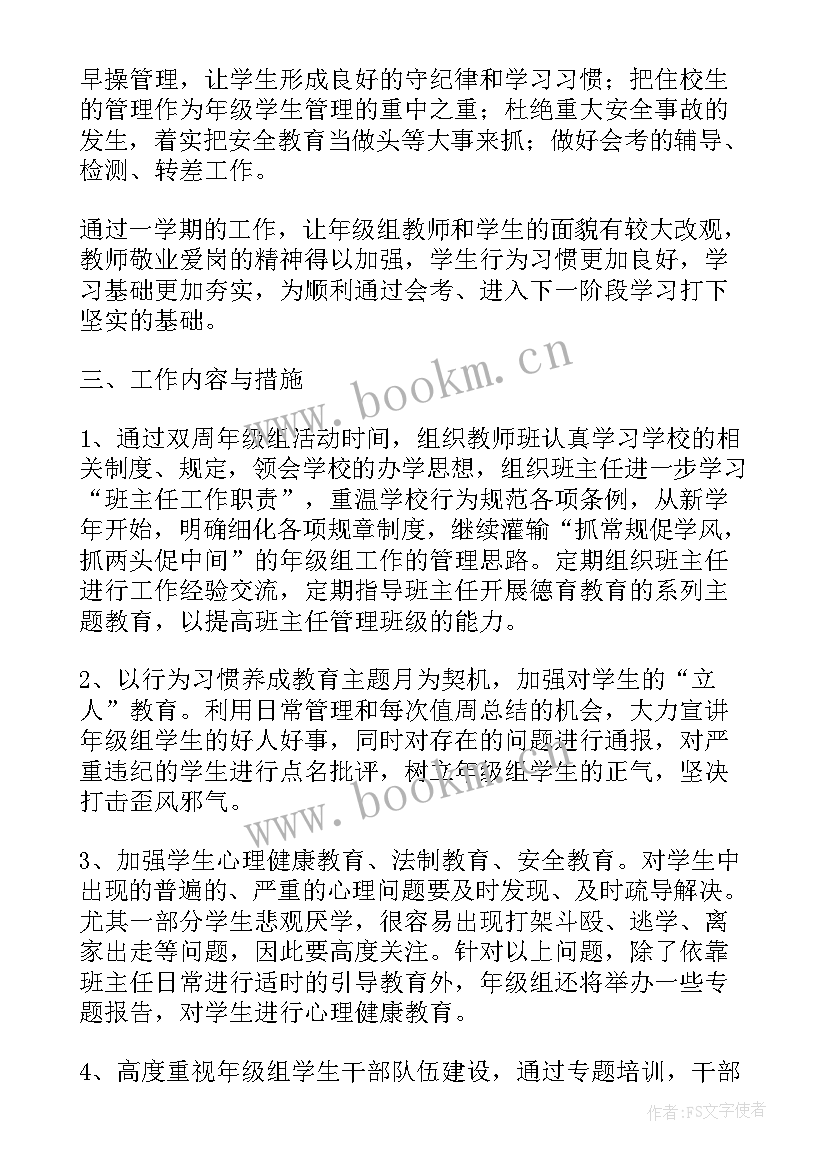 2023年高一年级组长的工作计划 高一年级组长工作计划(实用8篇)