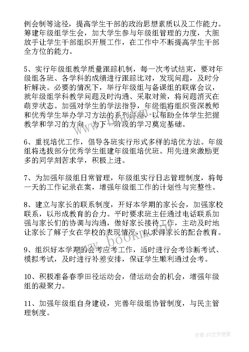 2023年高一年级组长的工作计划 高一年级组长工作计划(实用8篇)