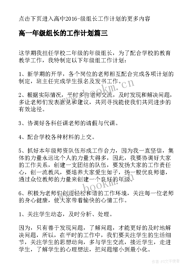 2023年高一年级组长的工作计划 高一年级组长工作计划(实用8篇)