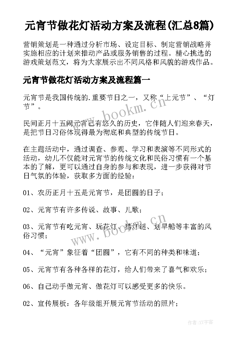 元宵节做花灯活动方案及流程(汇总8篇)