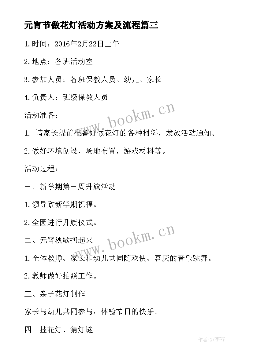 元宵节做花灯活动方案及流程(汇总8篇)